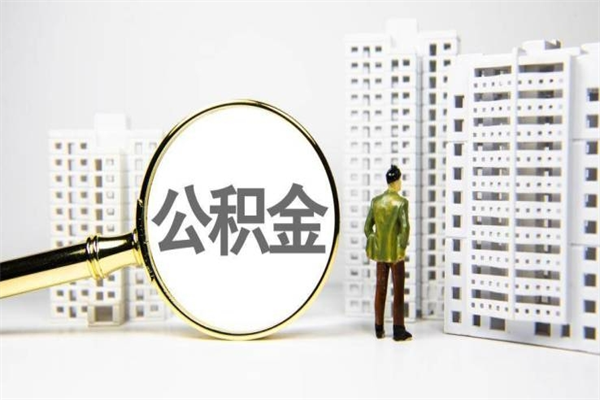 黄南手机上怎么提取公积金（手机上怎么提取公积金需要什么资料）