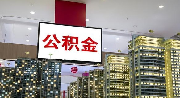 黄南重庆公积金提取代办新政（重庆公积金代取手续费）