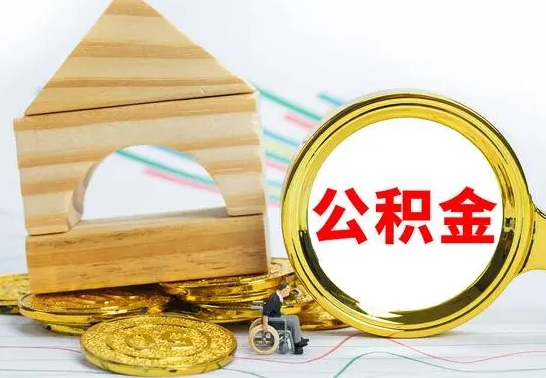黄南公积金交了半年离职了可以取吗（住房公积金是不是离职半年就可以拿）